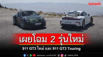 เผยโฉม 911 GT3 ใหม่ และ 911 GT3 แพ็กเกจทัวริ่ง