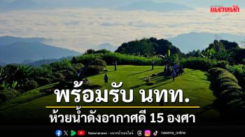 \'ห้วยน้ำดัง\'แหล่งท่องเที่ยวชื่อดังอากาศดีอุณหภูมิ 15 องศาพร้อมรับ นทท.