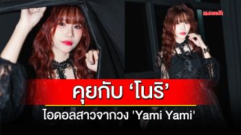 ทำความรู้จัก \'โนริ\' ไอดอลสาวจากวง \'Yami Yami\'