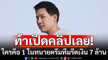 ‘ทนายตั้ม’ ท้า ‘ทนายบอสพอล’ เปิดคลิปมาเลย ใครคือ 1 ในทนายดรีมทีมรีดเงิน 7 ล้านบาท