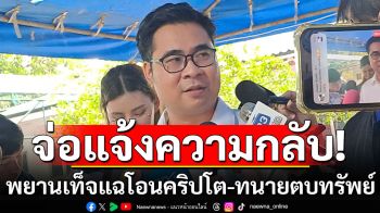 \'ทนายบอสพอล\'จ่อแจ้งความกลับ ปมพยานเท็จแฉโอนคริปโต-ทนายตบทรัพย์ 7 ล้าน