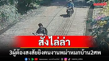 สั่งไล่ล่า 3 ผู้ต้องสงสัยปืนโหดชาวระนองยิงเพื่อนคนงานชาวพม่าหมกบ้านพัก 2 ศพ