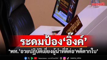 ‘เพื่อไทย’ระดมป้อง‘อิ๊งค์’ในคดีตากใบ หนุนสภาฯตั้ง‘กมธ.วิสามัญฯ’จัดการให้เด็ดขาด