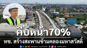 คืบหน้า70%! ทช. สร้างสะพานข้ามคลองมหาสวัสดิ์ แก้ไขปัญหา \'คอขวด-การจราจรติดขัด\'