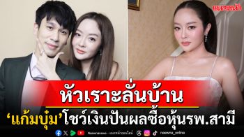 \'แก้มบุ๋ม\'ขยี้ตารัวๆ! เปิดเงินปันผลหลังซื้อหุ้นรพ.พี่พีท พูดติดตลก\'ใช้ไม่หมดจริงๆ\'