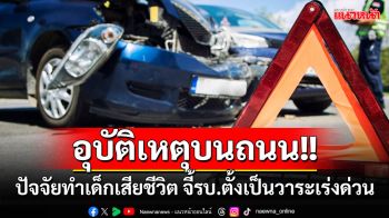 ‘อุบัติเหตุบนถนน’ปัจจัยทำเด็กเสียชีวิต ‘กสม.’ยกเคส‘รถบัสมรณะ’จี้ตั้งเป็นวาระเร่งด่วน