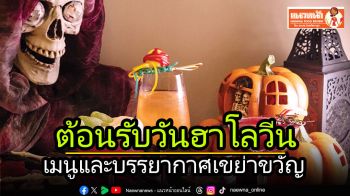 แนวหน้าฟู้ดรีวิว : เมนูและบรรยากาศเขย่าขวัญ ต้อนรับวันฮาโลวีน 31 ตุลาคม