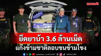 ‘นรข.มุกดาหาร’แถลงยึด‘ยาบ้า’ 3.6 ล้านเม็ด แก๊งข้ามชาติลอบขนข้ามโขง