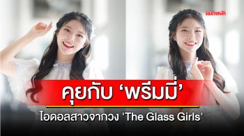 ทำความรู้จักกับ \'พรีมมี่\' ไอดอลสาวจากวง \'The Glass Girls\'