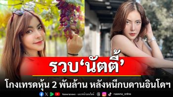 หนีมา 2 ปี! รวบแล้ว \'นัตตี้\' โกงเทรดหุ้น 2 พันล้าน หลังหนีกบดานที่อินโดฯ