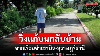 วิ่งแก้บนกลับบ้านจาก \'เรือนจำเขาบินราชบุรี-สุราษฎร์ธานี\' หลังได้รับการปล่อยตัว