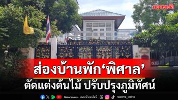 ไร้เงา‘พล.อ.พิศาล’ก่อนคดีตากใบหมดอายุความ ‘บ้านพัก’ตัดแต่งต้นไม้ ปรับปรุงภูมิทัศน์