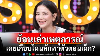 \'อ้อม พิยดา\'ย้อนเล่าเหตุการณ์ เคยเกือบโดนลักพาตัวตอนเด็ก?