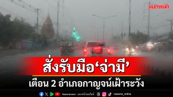 \'จ่ามี\' กระทบกาญจน์เตือนอำเภอเมือง-ด่านมะขามเตี้ย เฝ้าระวังใกล้ชิด