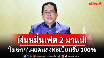 \'โฆษกรัฐบาล\'โต้ข่าวลือเขี่ยทิ้งคนจน ยันเงินหมื่นเฟส 2 มาแน่ คนลงทะเบียนรับ 100%