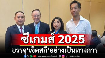 บรรจุ\'เจ็ตสกี\'อย่างเป็นทางการ ชิง 6 ทอง ซีเกมส์ 2025