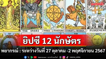 ยิปซี 12 นักษัตร พยากรณ์ : ระหว่างวันที่ 27 ตุลาคม -2 พฤศจิกายน พ.ศ. 2567