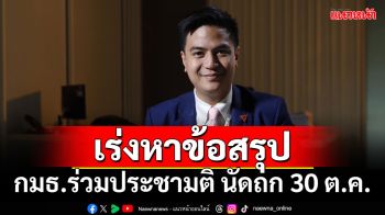 เร่งหาข้อสรุป!!! \'พริษฐ์\'เผย กมธ.ร่วมประชามติ นัดถก 30 ต.ค.