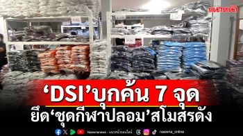 \'DSI\'บุกค้น 7 จุด ยึด\'ชุดกีฬาปลอม\'สโมสรดัง มูลค่าเสียหาย 60 ล้าน