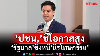 ‘ปชน.’ชี้โอกาสสูง ‘รัฐบาล’ชิ่งหนี‘นิรโทษกรรม’ คว่ำ‘ข้อสังเกต’ตอกย้ำความไม่แน่นอน