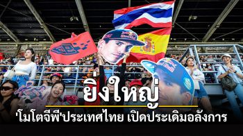 ยิ่งใหญ่\'โมโตจีพี\'ประเทศไทย เปิดประเดิมอลังการครบเครื่องทั้งใน-นอกสนาม