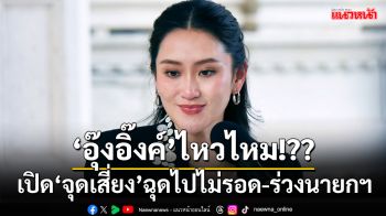 รัฐบาล‘อุ๊งอิ๊งค์’ไหวไหม!?? เปิดมุมมองปชช.‘จุดเสี่ยง’ฉุดไปไม่รอด-ร่วงเก้าอี้นายกฯ