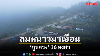 ลมหนาวมาเยือน! จังหวัดเลยอุณหภูมิลด \'ภูหลวง\'16องศา