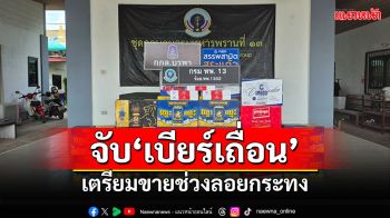 บุกจับ\'เบียร์เถื่อน\'ซุกโกดังเพียบ เตรียมขายช่วงลอยกระทง