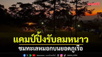 แคมป์ปิ้งรับลมหนาว ตื่นเช้าชมทะเลหมอก สักการะพระคู่เมืองเลยบนยอดภูเรือ