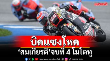 บิดแซงโหด!!! \'สมเกียรติ\'จบที่ 4 โมโตทูที่บุรีรัมย์