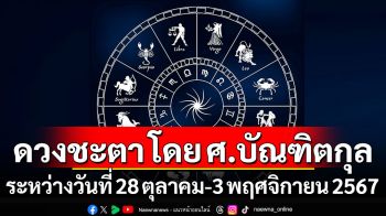 ดวงชะตา โดย ศ.บัณฑิตกุล : ระหว่างวันที่ 28 ตุลาคม - 3 พฤศจิกายน 2567