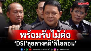 พร้อมรับไม้ต่อ!!! ‘DSI’ลุยสางคดี‘ดิไอคอน’ ยันดำเนินการเร็วที่สุด