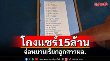 จ่อหมายเรียกลูกสาวผอ. โกงแชร์กว่า 60 รายสูญ 15 ล้าน