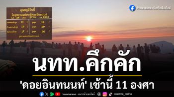 นทท.คึกคัก! \'ดอยอินทนนท์\' เช้านี้อากาศเย็น 11 องศา