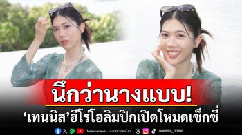 นึกว่านางแบบ! \'เทนนิส\'ฮีโร่โอลิมปิกเปิดโหมดเซ็กซี่ในชุดว่ายน้ำ