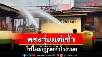 วุ่นแต่เช้า! ไฟไหม้กุฎิพระวัดสำโรงศาลเจ้าโรงทองวอด