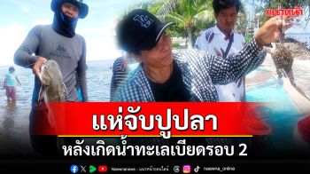 \'หัวหิน\'เกิดน้ำทะเลเบียดรอบ 2 ชาวบ้านแห่จับปูปลานำไปปรุงอาหารกันคึกคัก