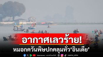 อากาศเลวร้าย! หมอกควันพิษปกคลุมทั่ว\'อินเดีย\'