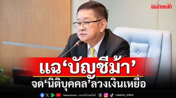 ‘ประเสริฐ’แฉ‘บัญชีม้า’เปลี่ยนแผนจด‘นิติบุคคล’ลวงดูดเงินเหยื่อ เร่งตรวจเช็คบิล