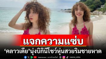 แจกความแซ่บ! \'คลาวเดีย\'นุ่งบิกินีตัวจิ๋ว โชว์หุ่นสวยริมชายหาด