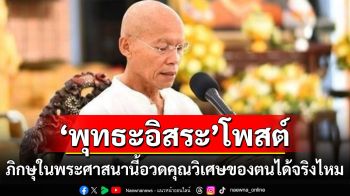 \'พุทธะอิสระ\'โพสต์\'ภิกษุในพระศาสนานี้สามารถอวดคุณวิเศษของตนได้จริงไหม\'