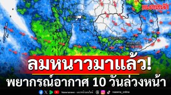 พยากรณ์อากาศ 10 วันล่วงหน้า! ยังเป็นช่วงเปลี่ยนถ่ายฤดู ปลายฝนต้นหนาว