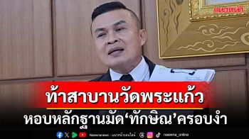 หอบหลักฐานยุบ 6 พรรคมัด‘ทักษิณ’ครอบงำ ‘พิราบขาว’ท้า‘เพื่อไทย-ชินวัตร’สาบานวัดพระแก้ว