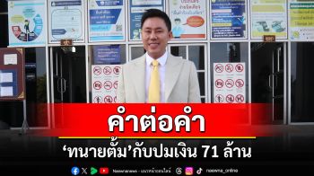 เปิดคำต่อคำ\'ทนายตั้ม\'กับปม\'เงิน 71 ล้าน\'ชี้\'เรื่องนี้ต้องดูกันยาวๆ\'