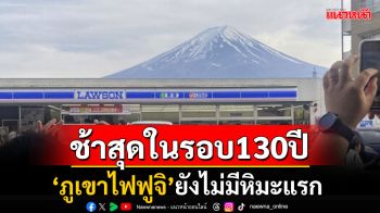 ช้าสุดในรอบ130ปี! \'หิมะแรก\'ภูเขาไฟฟูจิยังไม่มา สาเหตุเพราะอุณหภูมิที่สูงกว่าปกติ