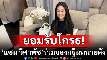 \'แซน วิศาพัช\'ร่วมจองกฐินทนายดัง รับโกรธ อ้างถูกผลักความผิด \'คดีแตงโม\'