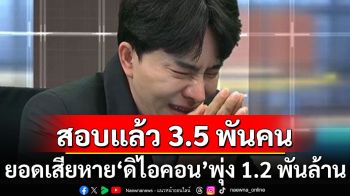 ยอดผู้เสียหาย\'ดิไอคอน\' สอบปากคำแล้ว 3.5 พันคน ยอดความเสียหายพุ่ง 1.2 พันล้าน