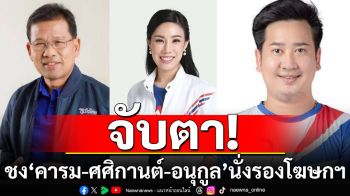 ได้ฤกษ์! ชง\'คารม-ศศิกานต์-อนุกูล\' นั่งรองโฆษกรัฐบาล