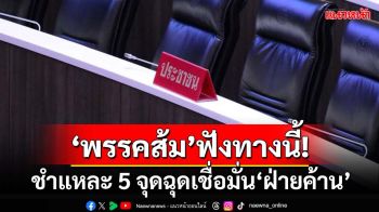 ‘พรรคส้ม’ฟังทางนี้! ชำแหละ 5 จุดฉุดเชื่อมั่น‘ฝ่ายค้าน’ แนะ ปชน.ปรับบทบาท