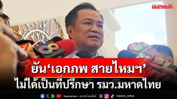 ‘อนุทิน’เผย‘เอกภพ สายไหมต้องรอด’ไม่ได้เป็นที่ปรึกษา รมว.มหาดไทย แล้ว